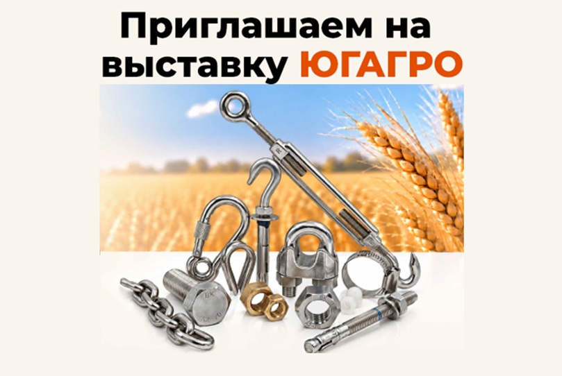Посетите наш стенд на выставке ЮгАгро2026 — новость BEST-Крепёж