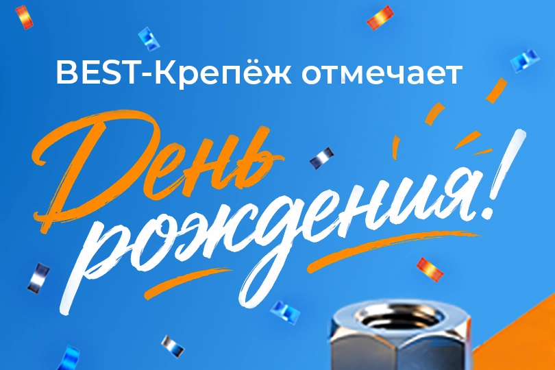 Сокращённый рабочий день 03.07.2026 — новость BEST-Крепёж