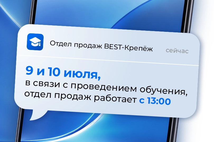 Изменение графика работы отдела продаж 9 и 10 июля — новость BEST-Крепёж